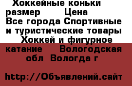 Хоккейные коньки CCM размер 30. › Цена ­ 1 000 - Все города Спортивные и туристические товары » Хоккей и фигурное катание   . Вологодская обл.,Вологда г.